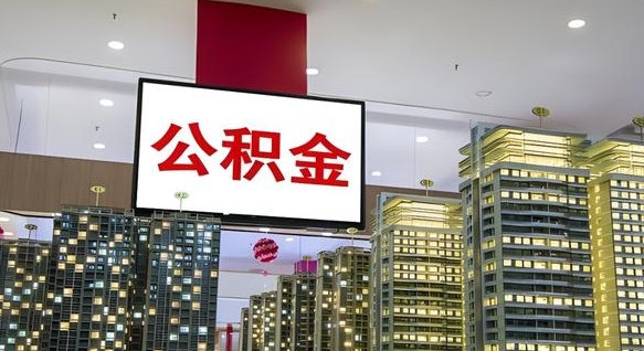 公主岭公积金只能打到本人卡上吗（公积金只能本人取出嘛）