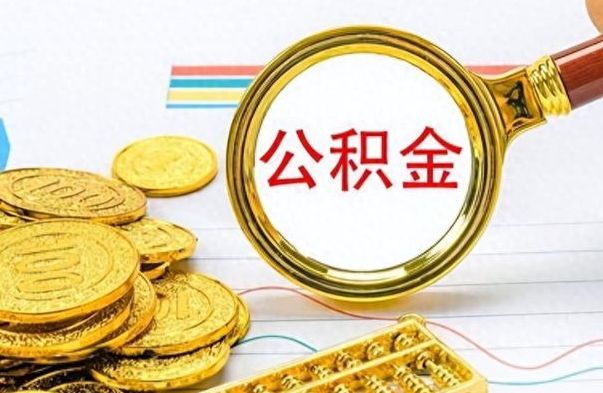 公主岭如何将公积金一次性取出（住房公积金如何一次性取完）